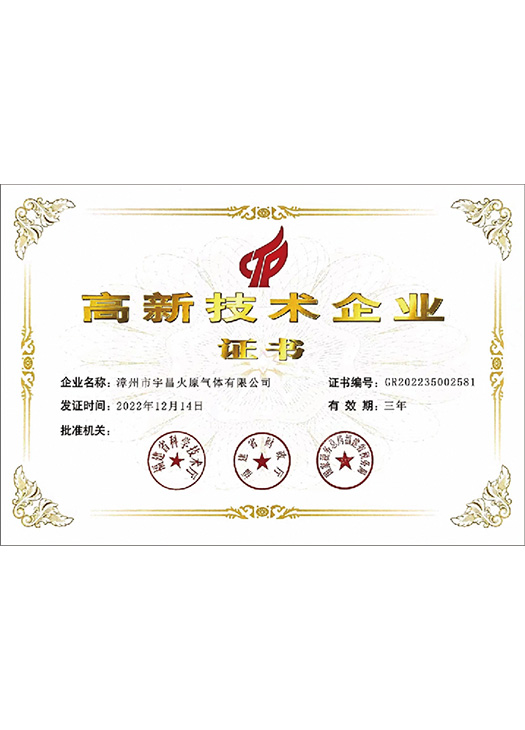 高新技术企业证书